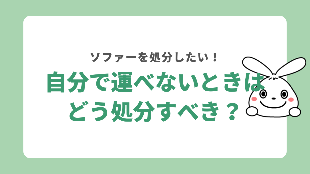 ソファーを捨てたいけれど運べない場合はどの方法で処分するべき