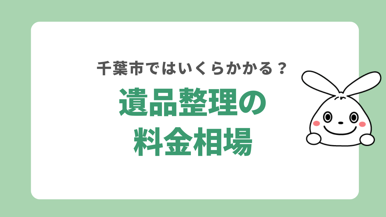 千葉市の遺品整理の料金相場