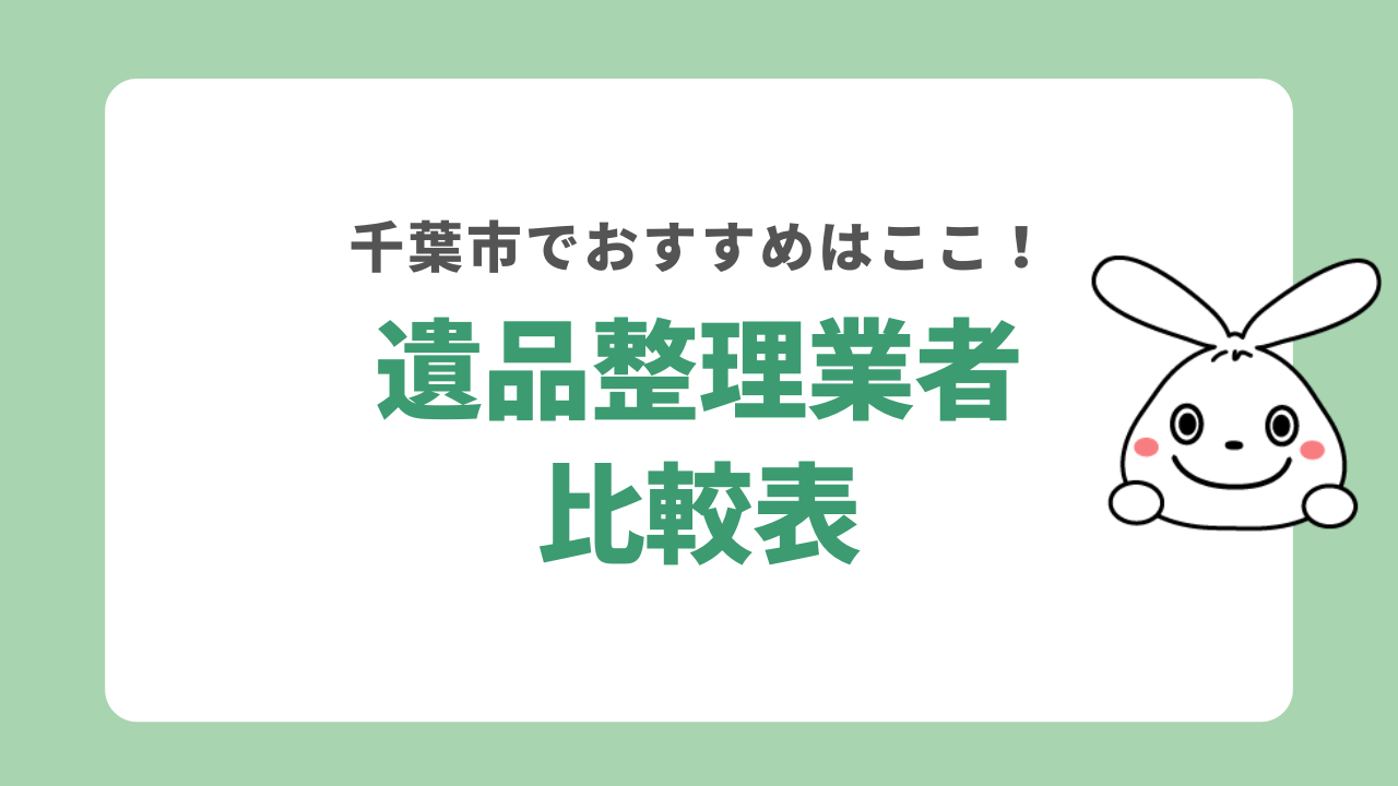 千葉市でおすすめの遺品整理業者比較表