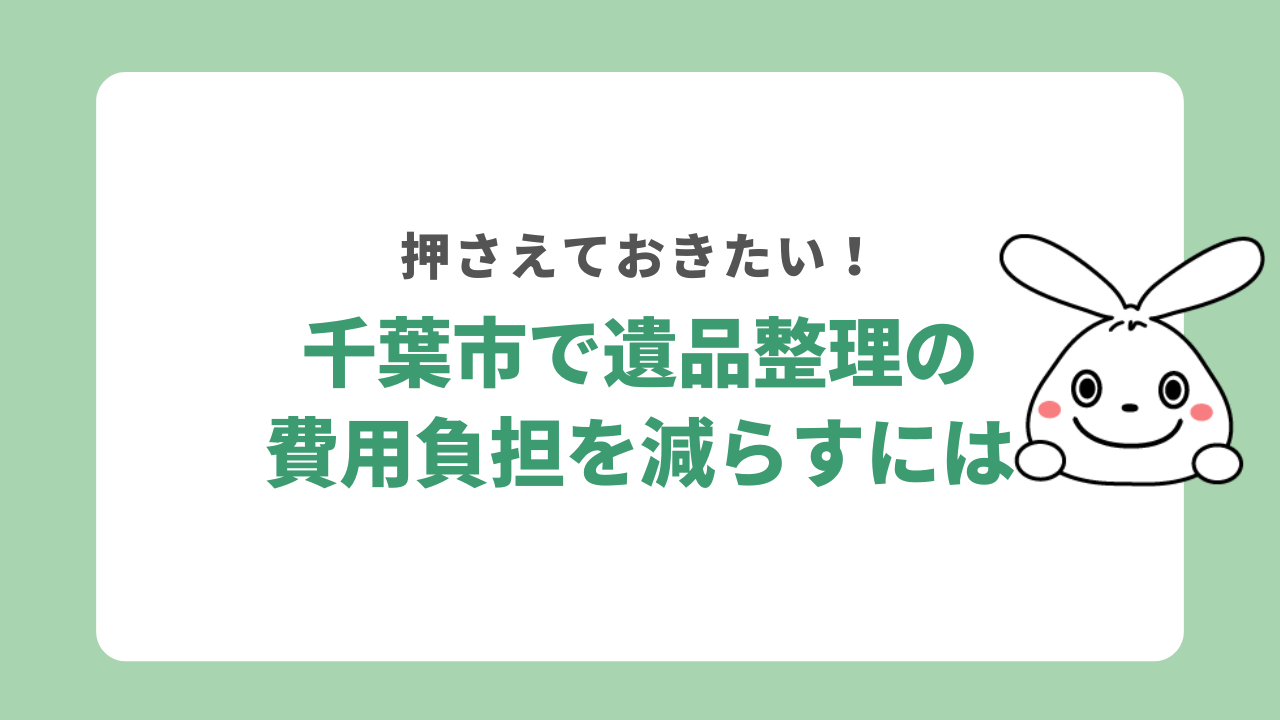 千葉市で遺品整理の費用負担を減らすには
