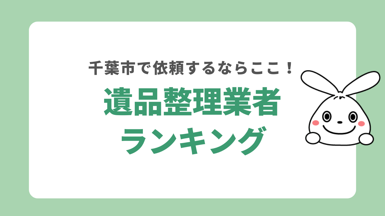千葉市でおすすめの遺品整理業者ランキング
