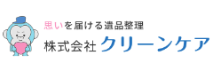 クリーンケア