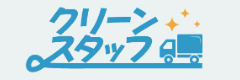 クリーンスタッフ
