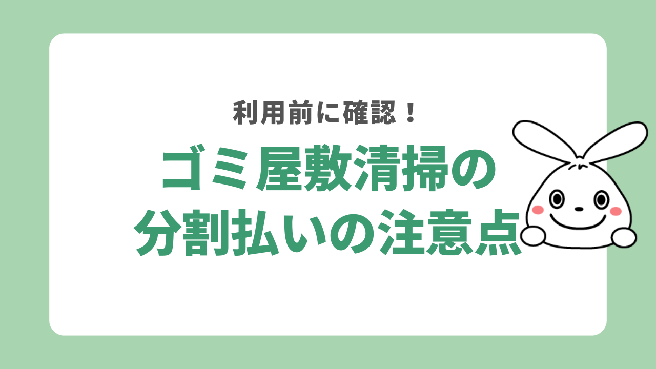 ゴミ屋敷清掃の分割払いの注意点