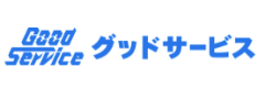 グッドサービス