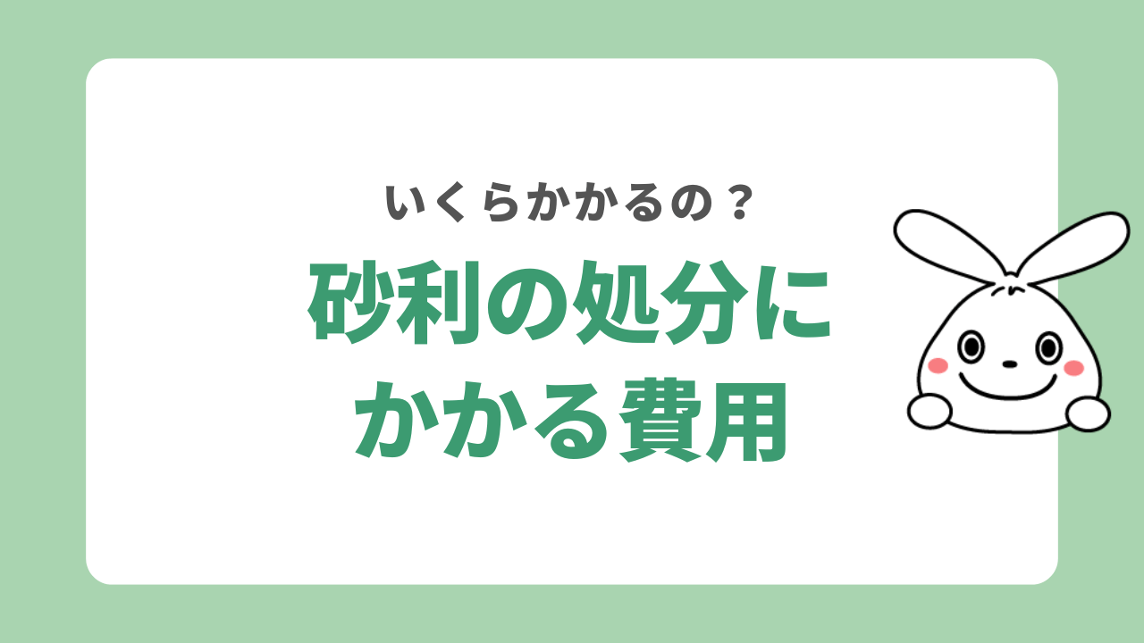 砂利の処分にかかる費用