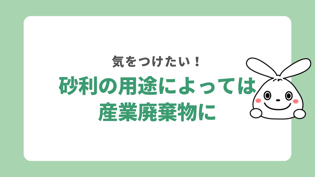 砂利の用途によっては産業廃棄物