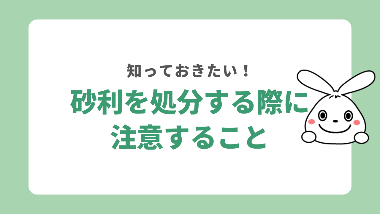 砂利を処分する際に注意したいポイント