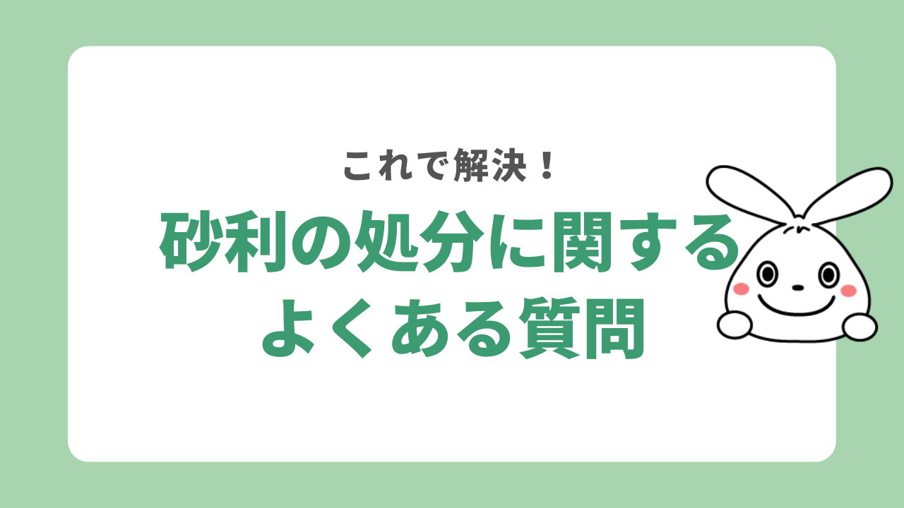 砂利の処分に関するよくある質問