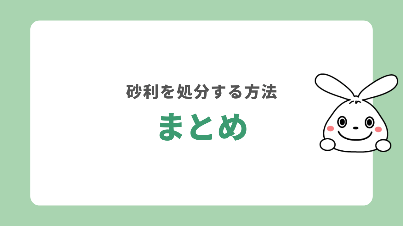 まとめ