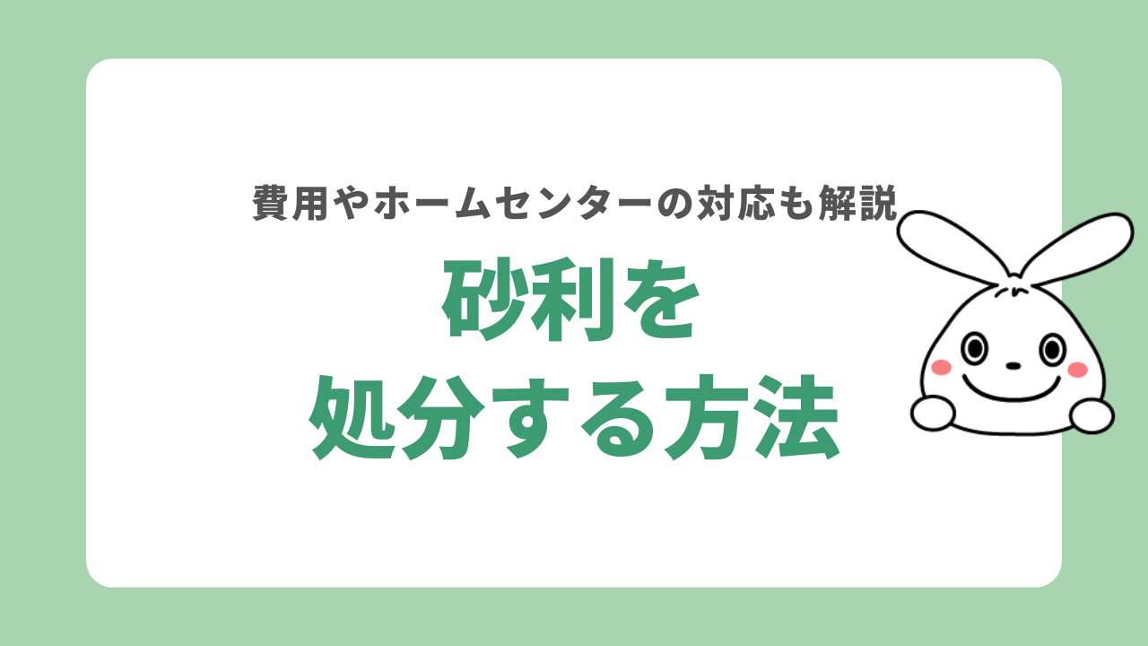 砂利を処分する7つの方法！費用やホームセンターの対応を解説