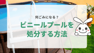 ビニールプールの7つの捨て方