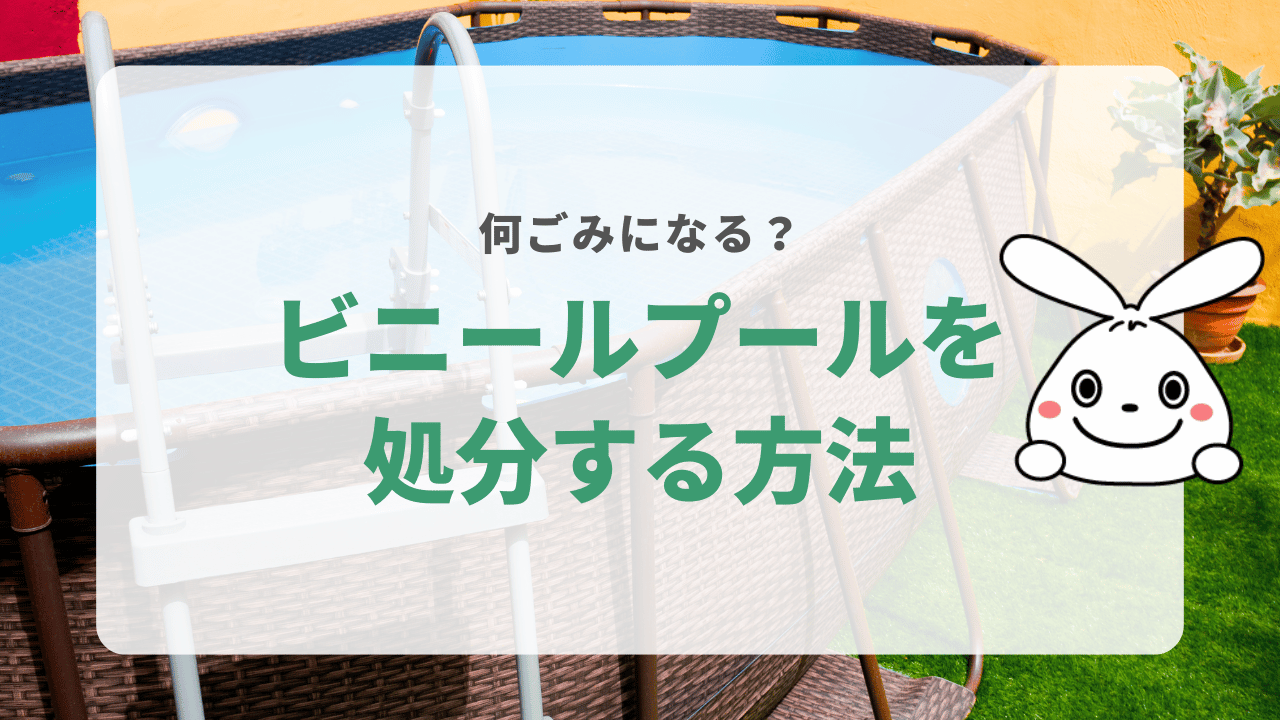 ビニールプールの7つの捨て方！ごみの分別方法や処分費用も解説