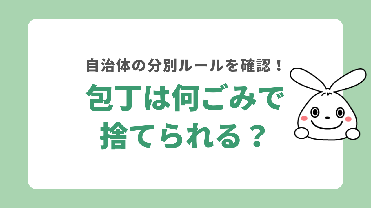包丁は何ごみで捨てられる?