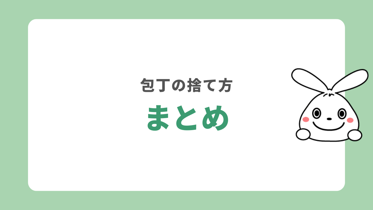 まとめ