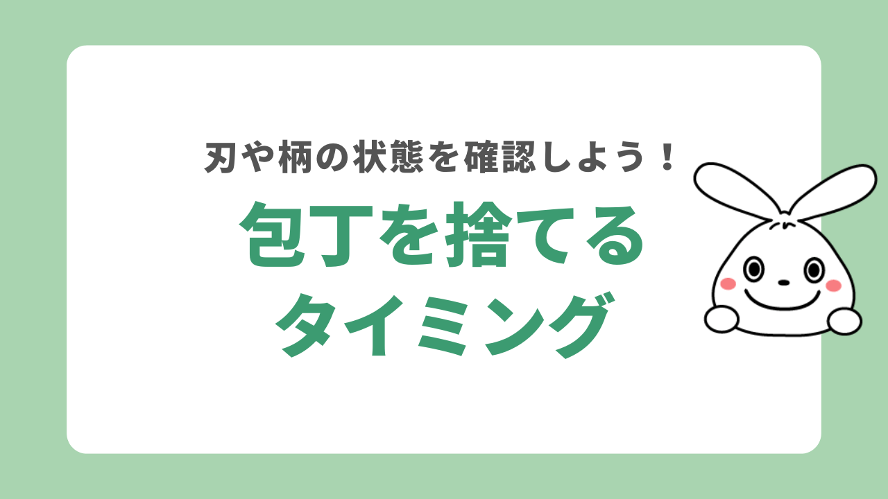 包丁を捨てるタイミング
