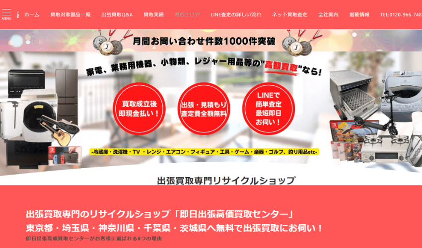 即日出張高価買取センター