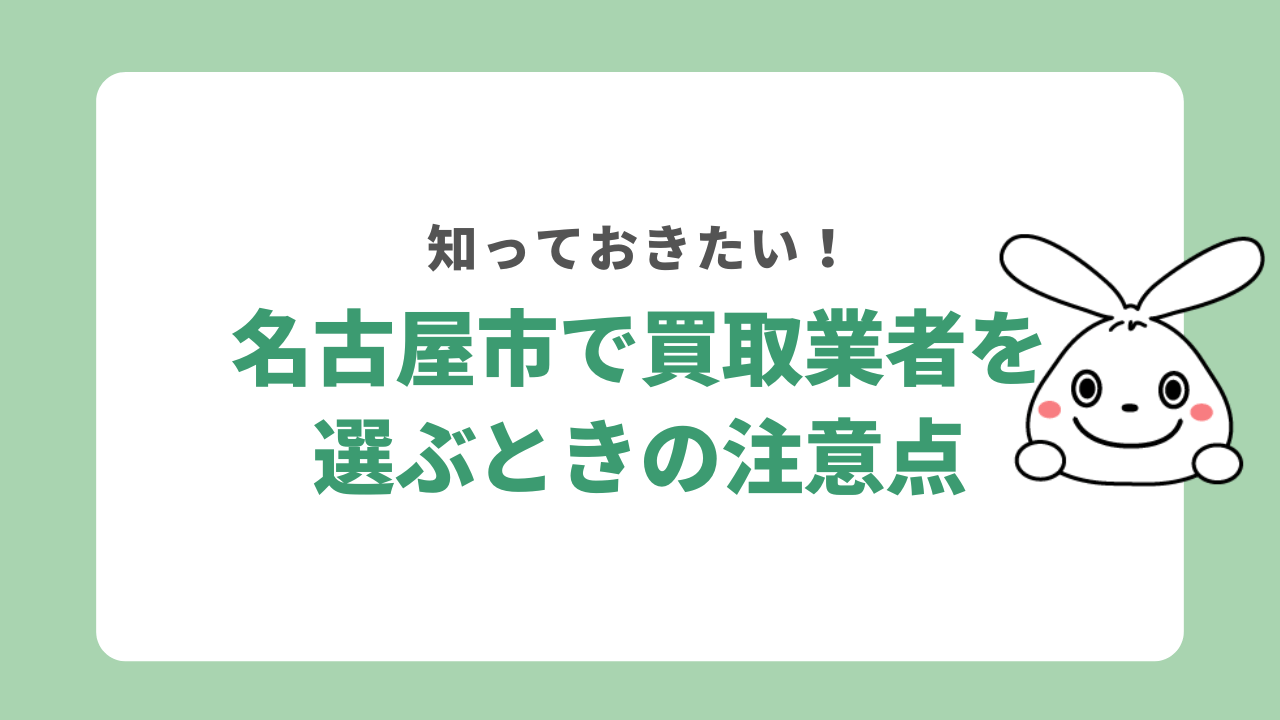 名古屋市で買取業者を選ぶときの注意点