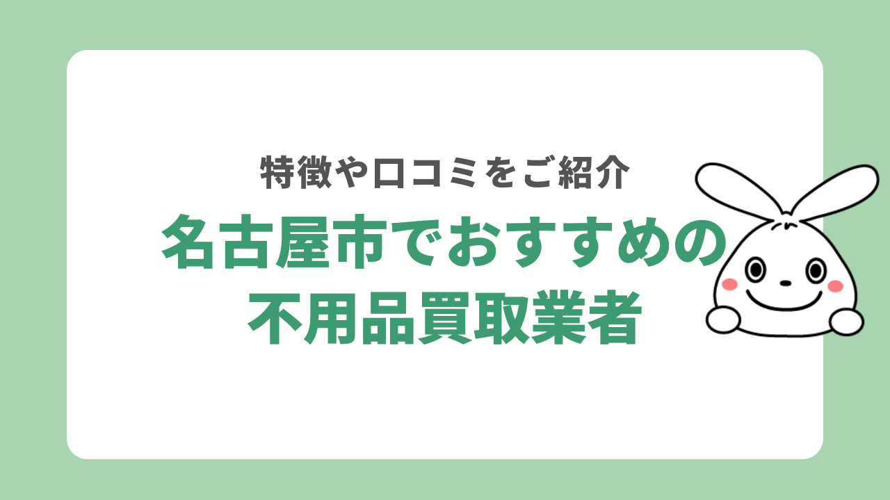 名古屋市でおすすめの不用品買取業者