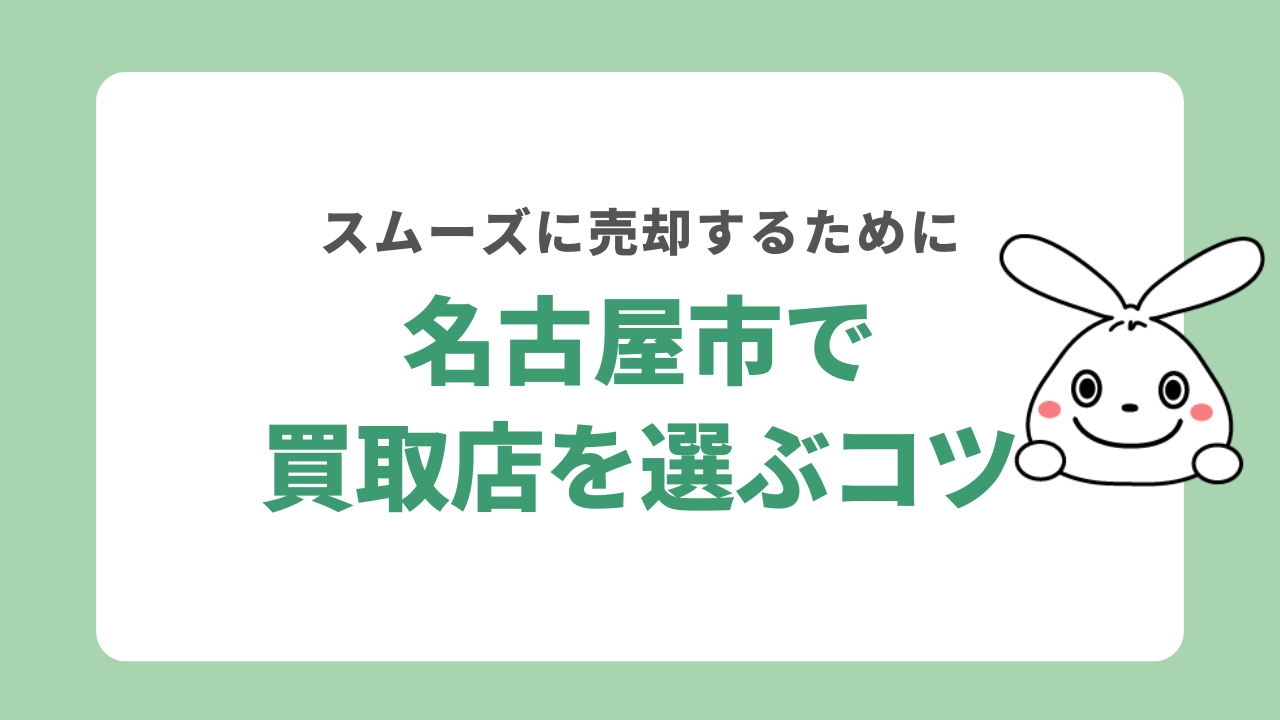 名古屋市で買取店を選ぶコツ
