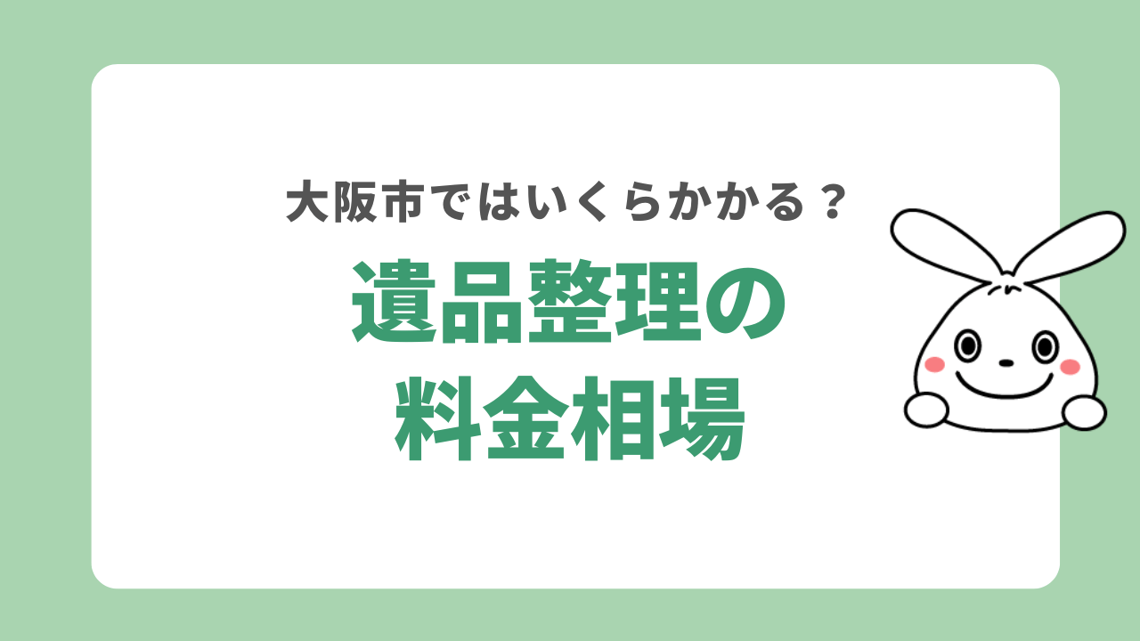 大阪市の遺品整理の料金相場