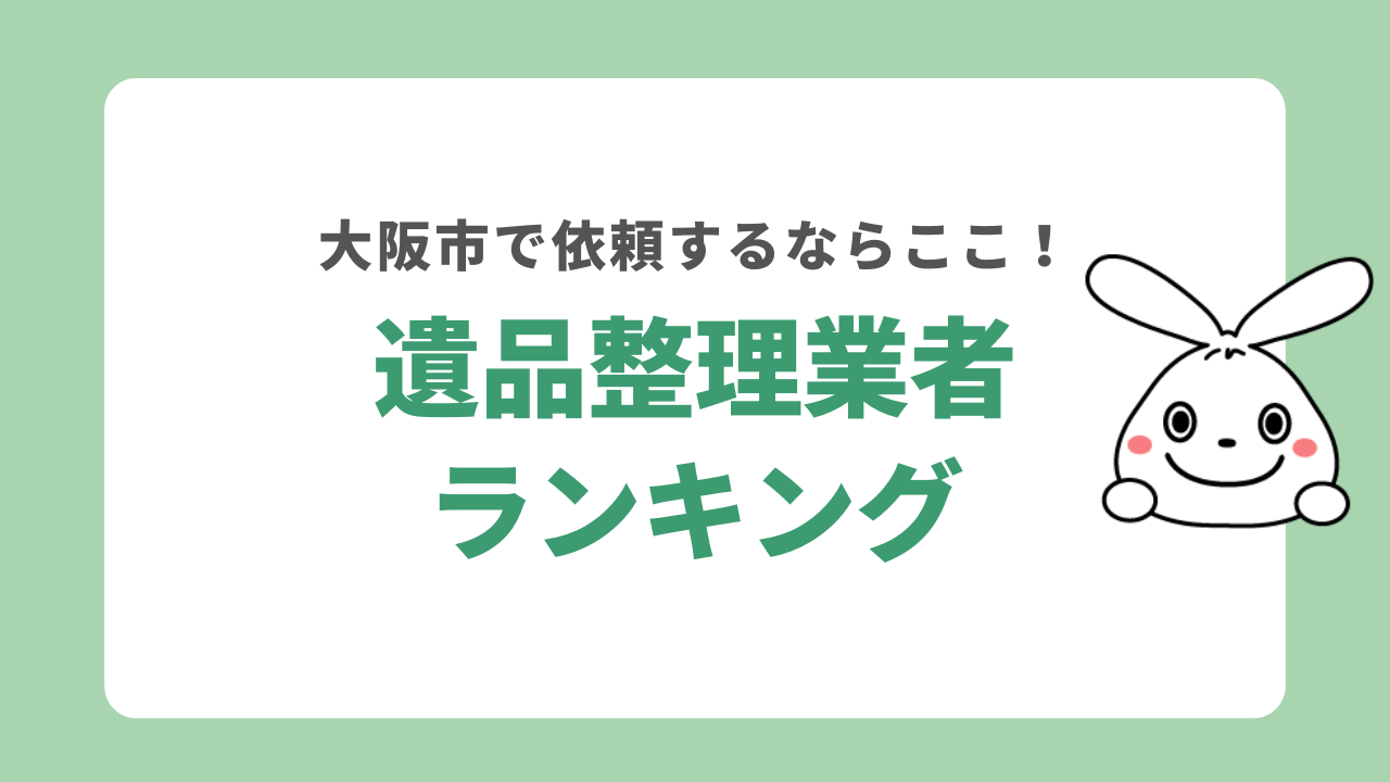 大阪市でおすすめの遺品整理業者ランキング