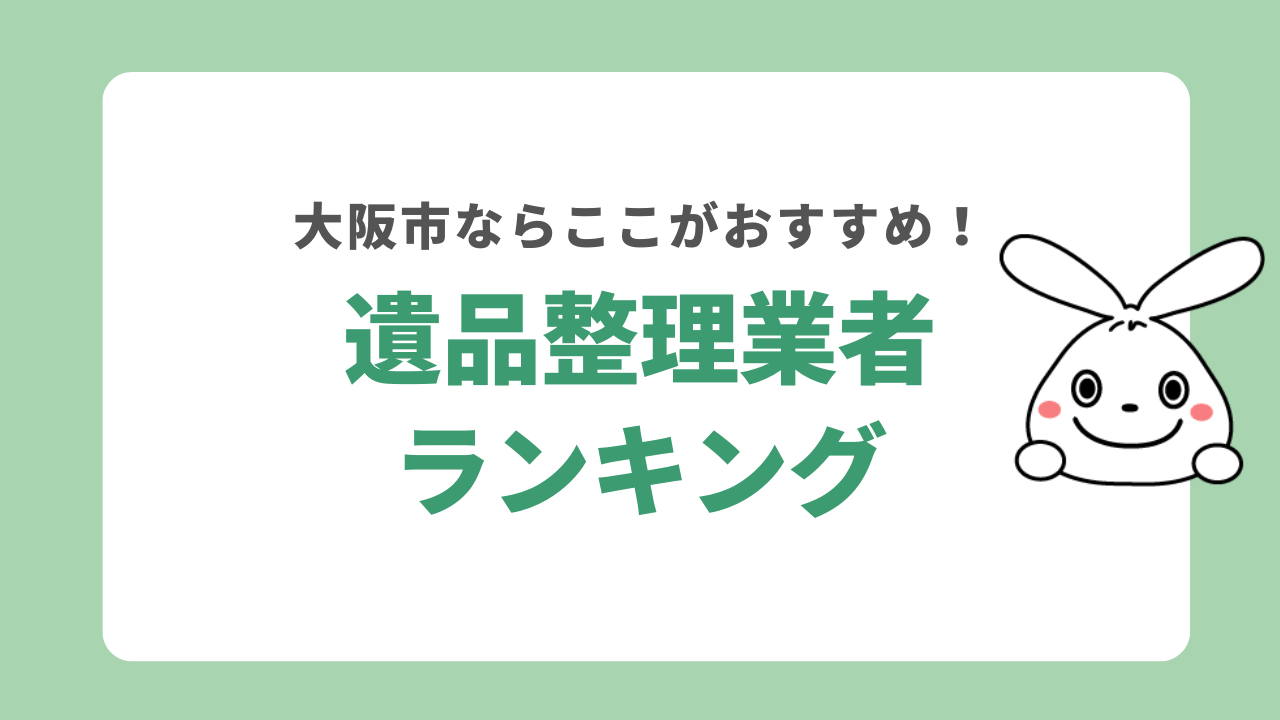 大阪でおすすめの遺品整理業者ランキングTOP5！料金相場も紹介