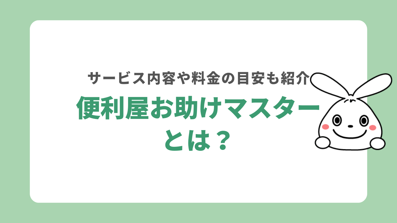 便利屋お助けマスターとは?