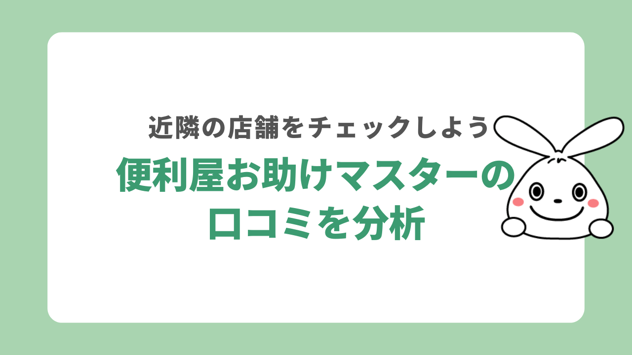 便利屋お助けマスターの口コミを分析