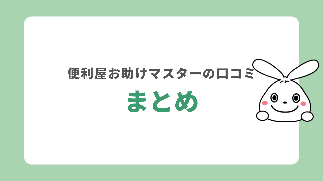 まとめ