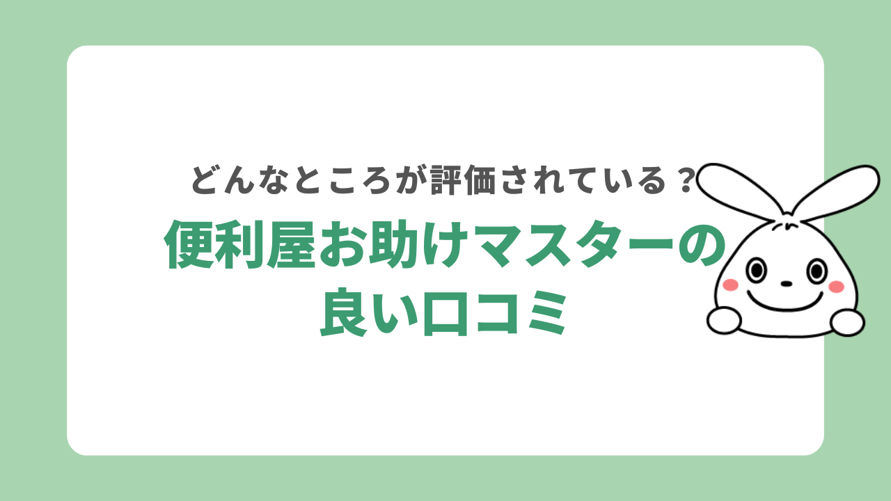 便利屋お助けマスターの良い口コミ