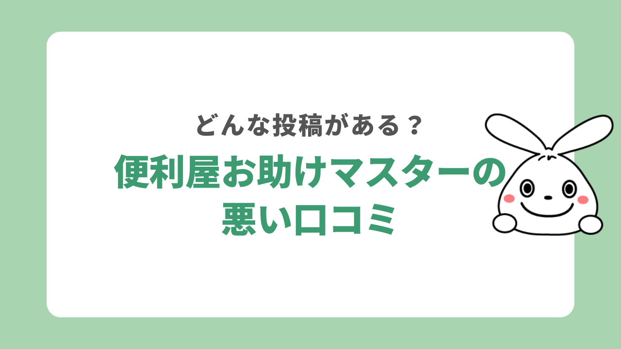 便利屋お助けマスターの悪い口コミ