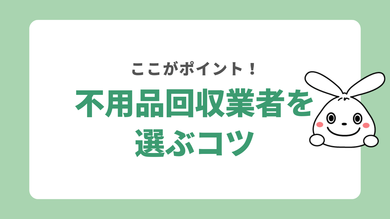 不用品回収業者を選ぶコツ