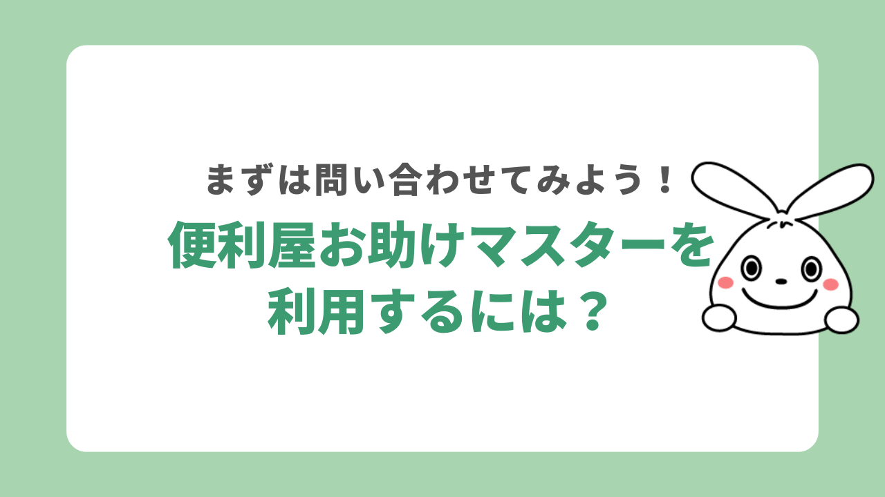 便利屋お助けマスターに依頼する流れ