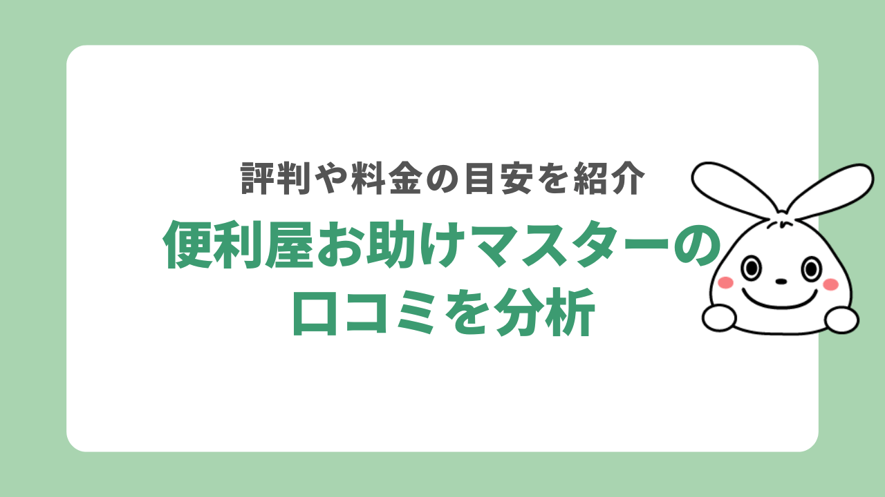 便利屋お助けマスターの口コミを分析