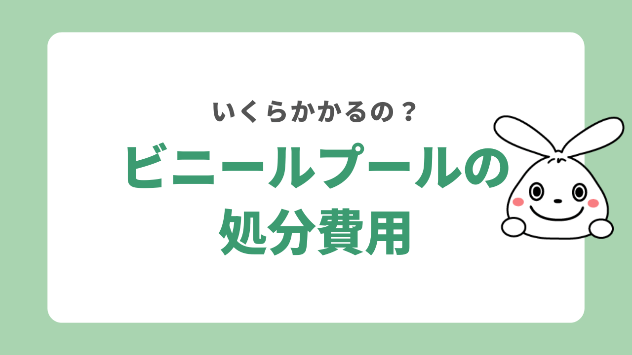 ビニールプールの処分にかかる費用
