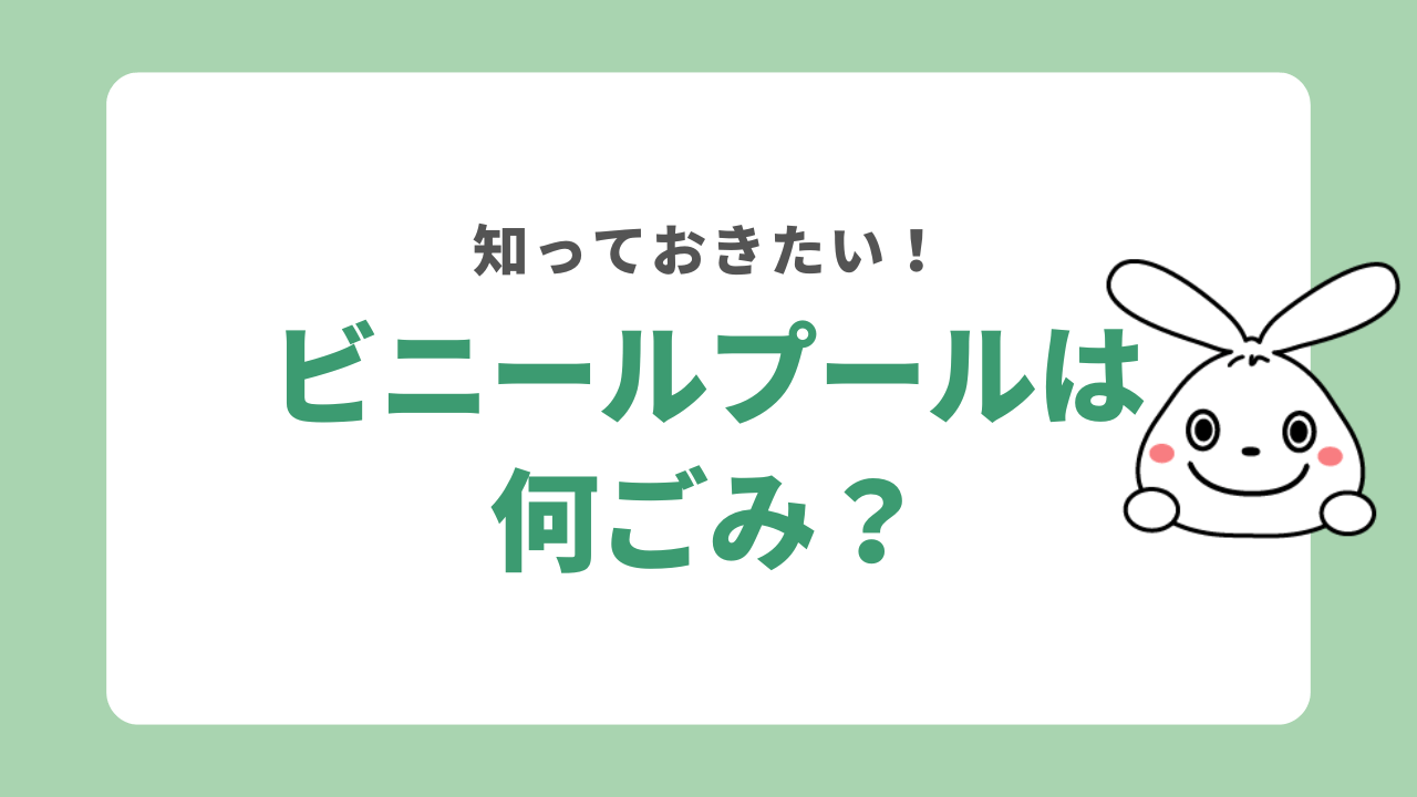 ビニールプールは何ごみ?