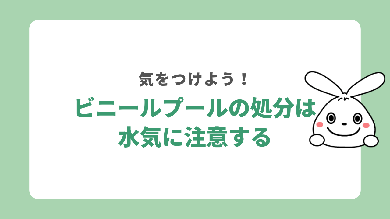 ビニールプールを捨てる際は水気に注意する