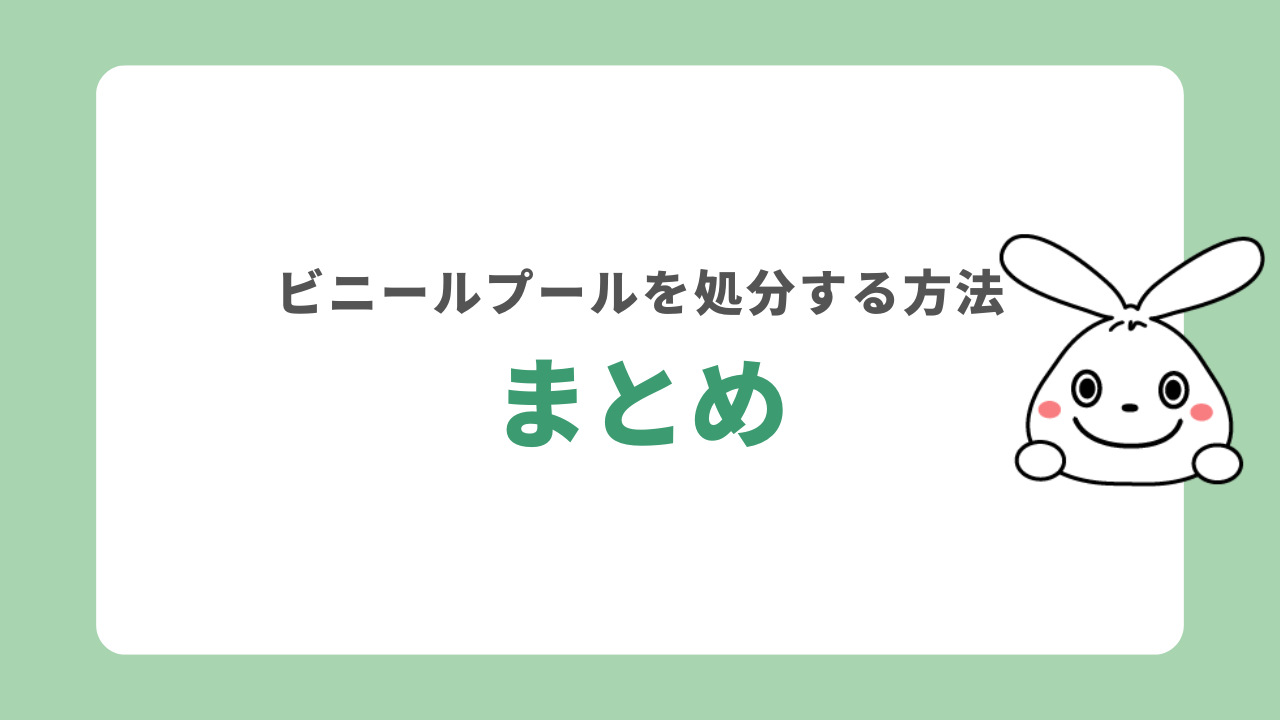 まとめ
