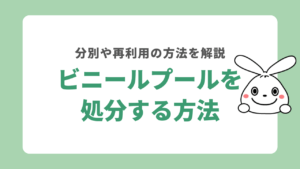 ビニールプールを処分する方法