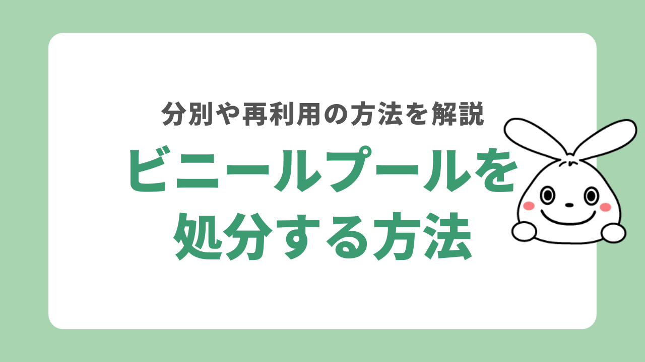 ビニールプールの7つの捨て方！分別方法や再利用の方法も解説