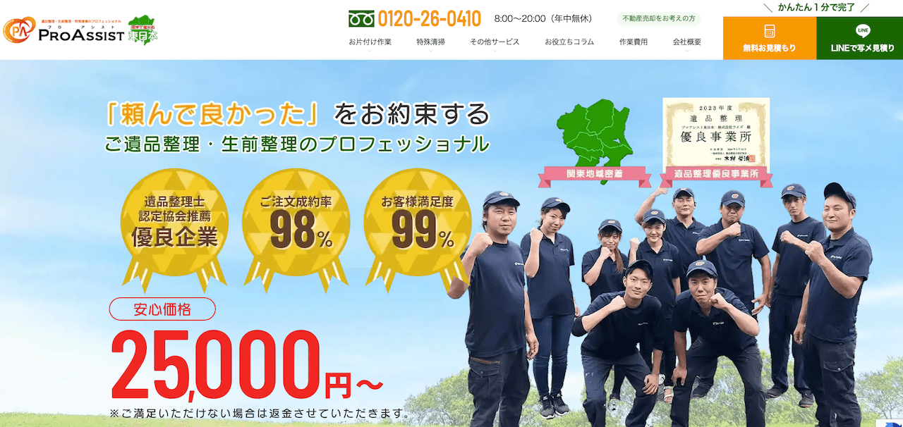 プロアシスト東日本