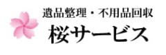 桜サービス