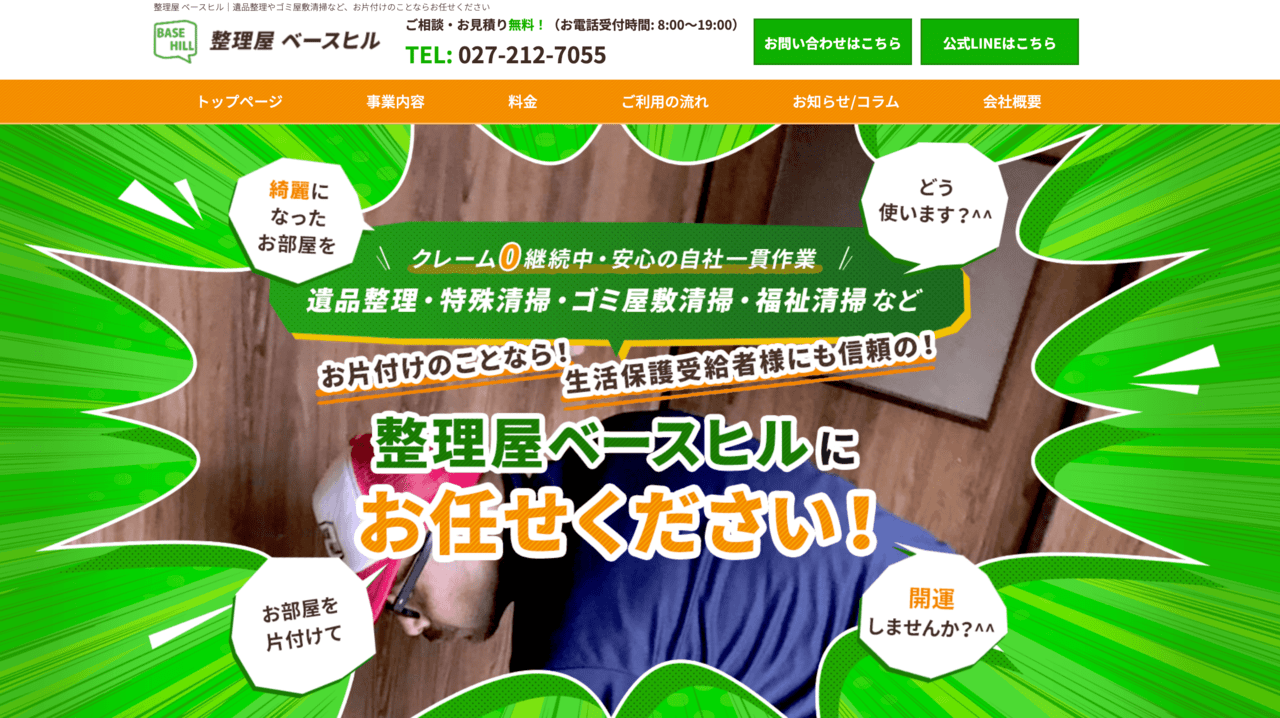 整理屋ベースヒル