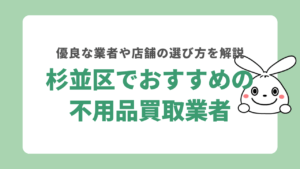 杉並区でおすすめの不用品買取業者8選！業者選びの注意点を不用品買取業者が解説