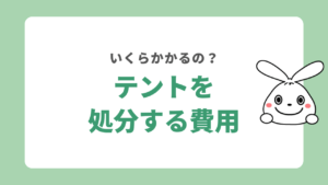テントを処分する費用