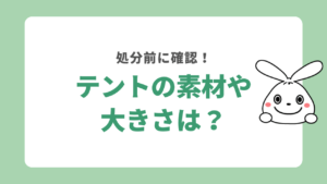 処分するテントの素材や大きさを確認