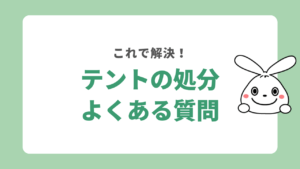 テントの処分に関するよくある質問