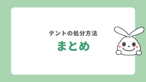 まとめ