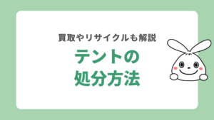 テントの処分方法